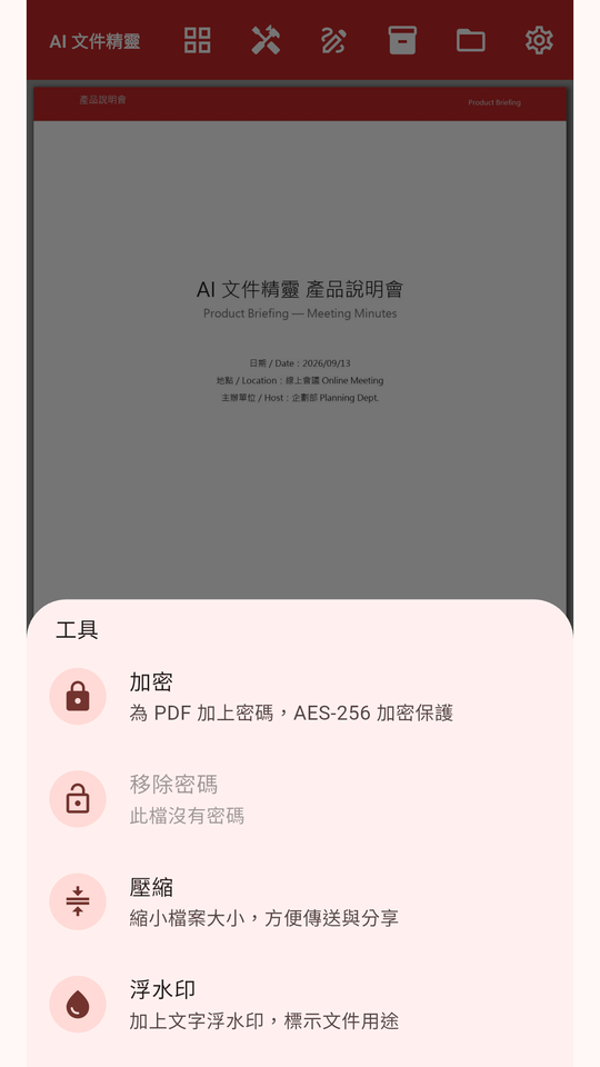 工具:加密、移除密码、压缩、浮水印